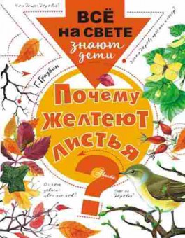 Книга Почему желтеют листья? (Граубин Г.Р.), б-9876, Баград.рф